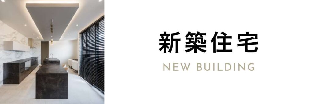 新築住宅　new building
